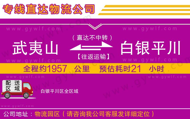 武夷山到白銀平川區(qū)物流公司