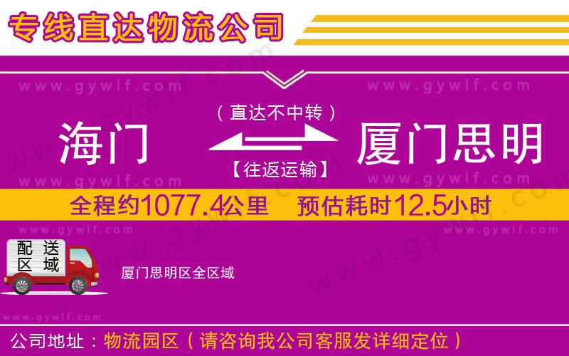 海門到廈門思明區(qū)物流公司