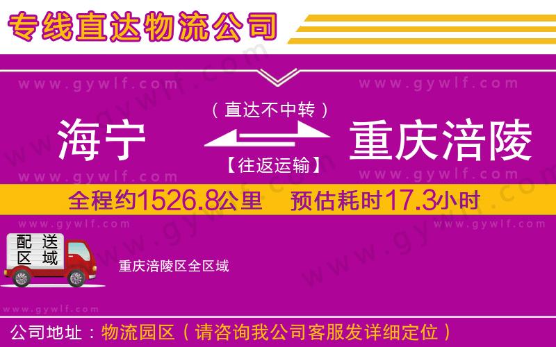 海寧到重慶涪陵區(qū)物流公司
