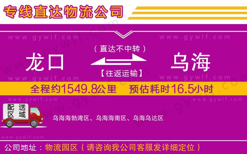 龍口到烏海物流公司