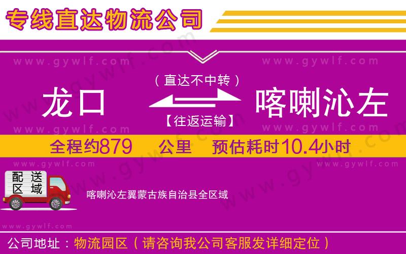 龍口到喀喇沁左翼蒙古族自治縣物流公司