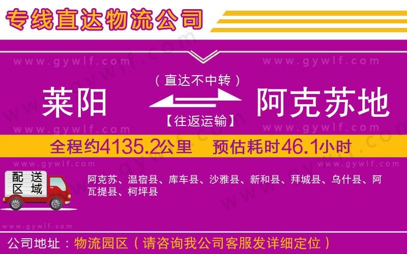 萊陽(yáng)到阿克蘇地區(qū)物流公司