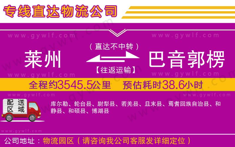 萊州到巴音郭楞蒙古自治州物流公司