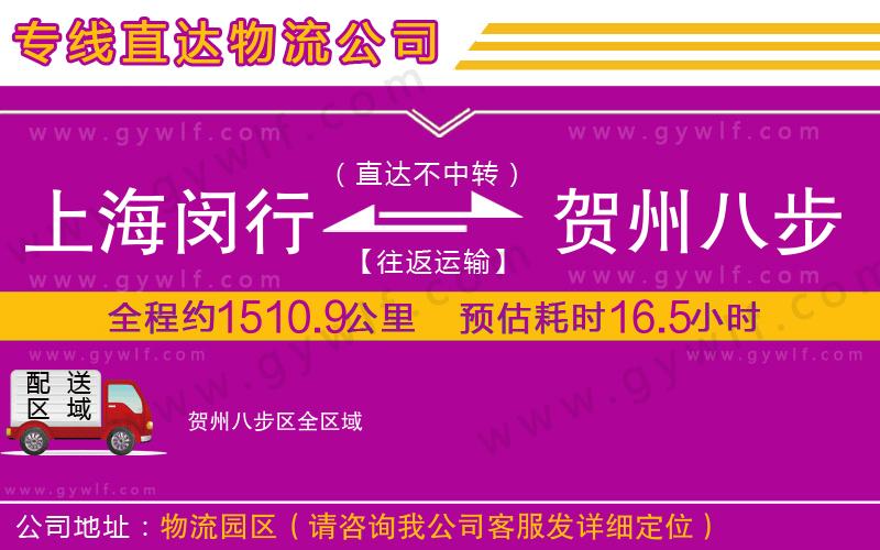 上海閔行區(qū)到賀州八步區(qū)物流公司