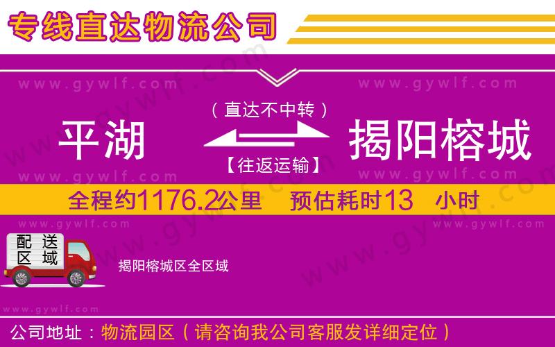 平湖到揭陽(yáng)榕城區(qū)物流公司
