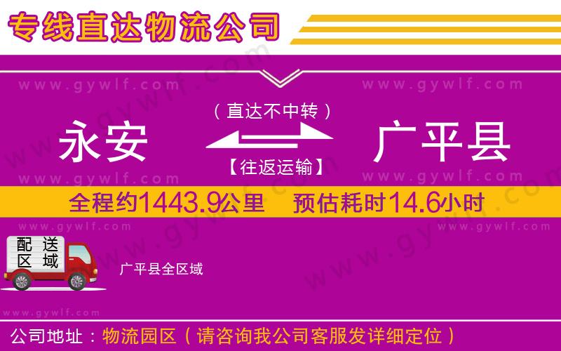 永安到廣平縣物流公司 永安到廣平縣物流公司