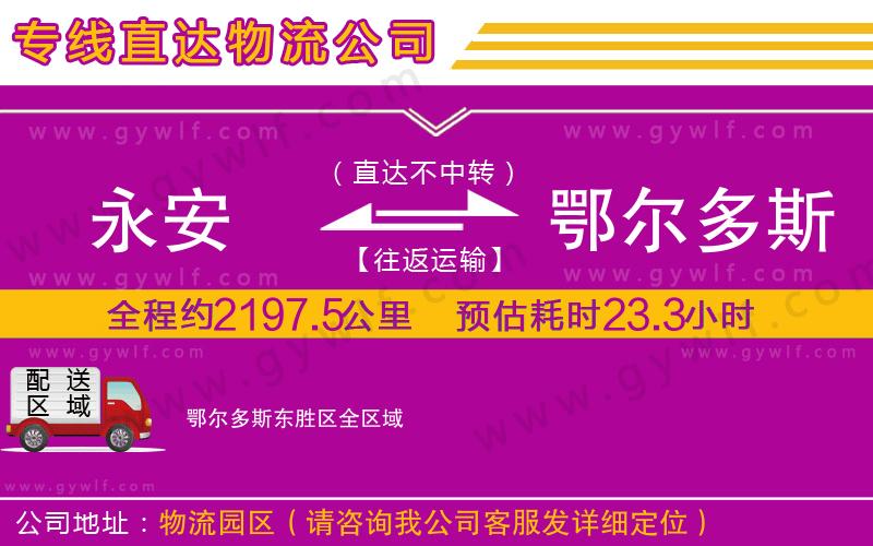 永安到鄂爾多斯東勝區(qū)物流公司 永安到鄂爾多斯東勝區(qū)物流公司