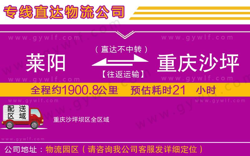 萊陽到重慶沙坪壩區(qū)物流公司