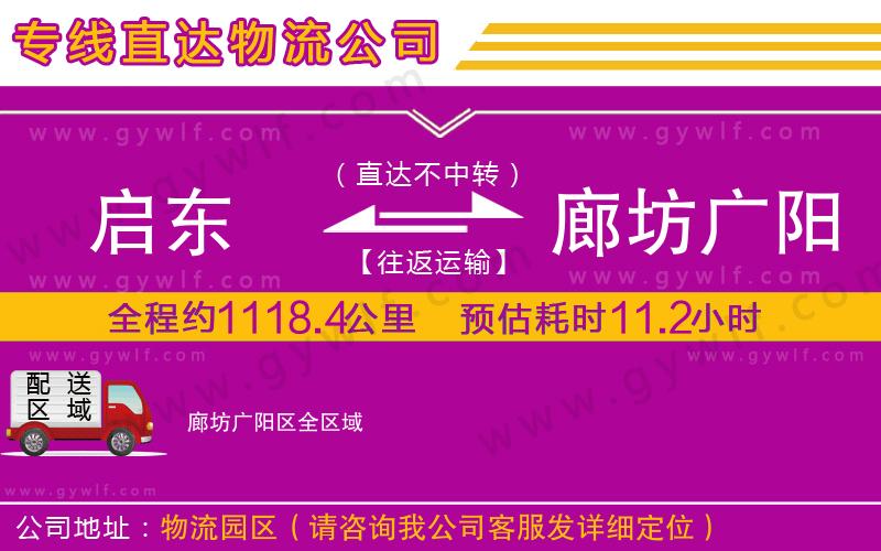 啟東到廊坊廣陽區(qū)物流公司 啟東到廊坊廣陽區(qū)物流公司