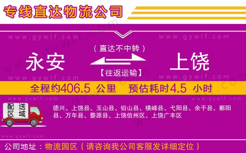 永安到上饒物流公司 永安到上饒物流公司