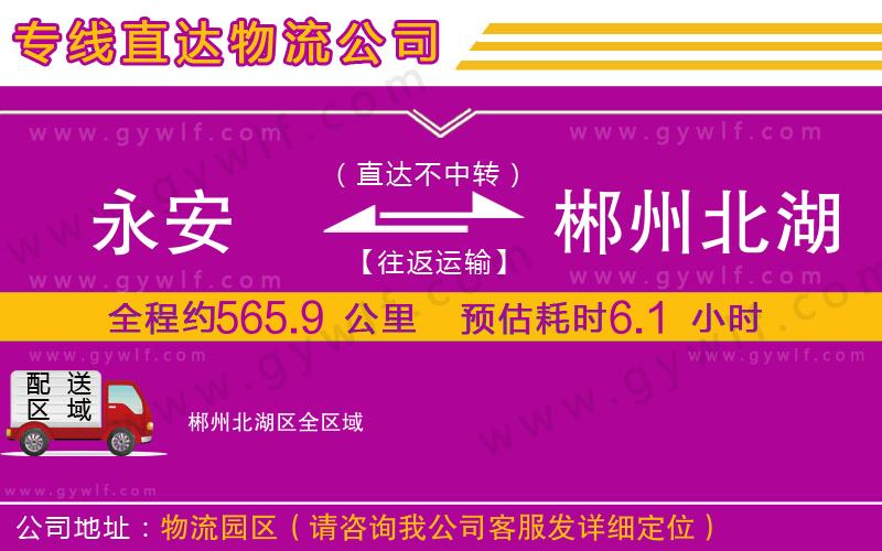 永安到郴州北湖區(qū)物流公司 永安到郴州北湖區(qū)物流公司