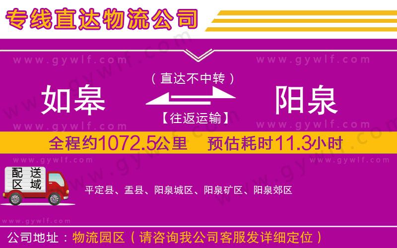 如皋到陽(yáng)泉物流公司