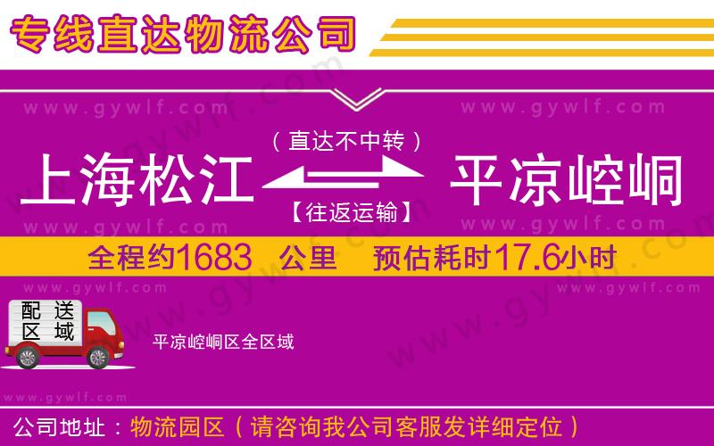 上海松江區(qū)到平?jīng)鲠轻紖^(qū)物流公司