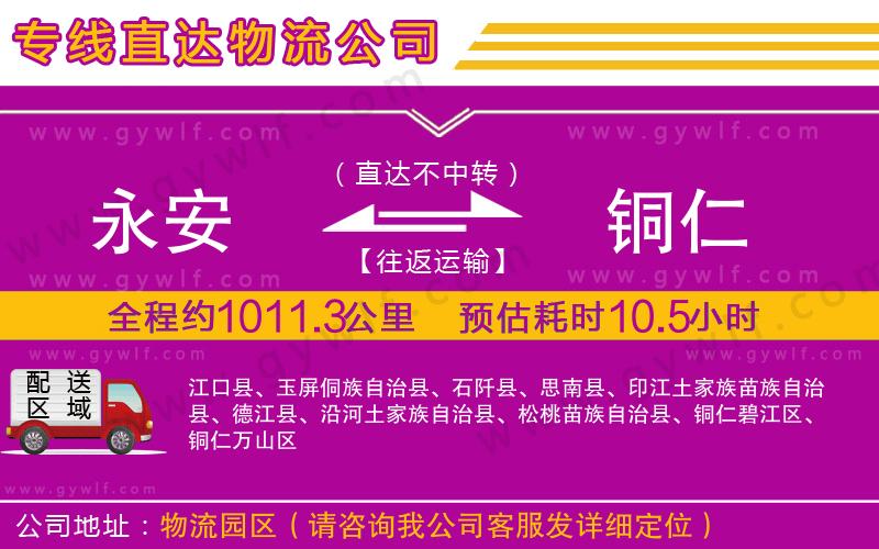 永安到銅仁物流公司 永安到銅仁物流公司