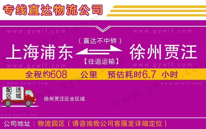 上海浦東區(qū)到徐州賈汪區(qū)物流公司