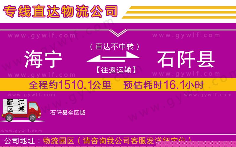 海寧到石阡縣物流公司