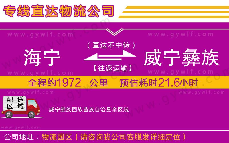 海寧到威寧彝族回族苗族自治縣物流公司