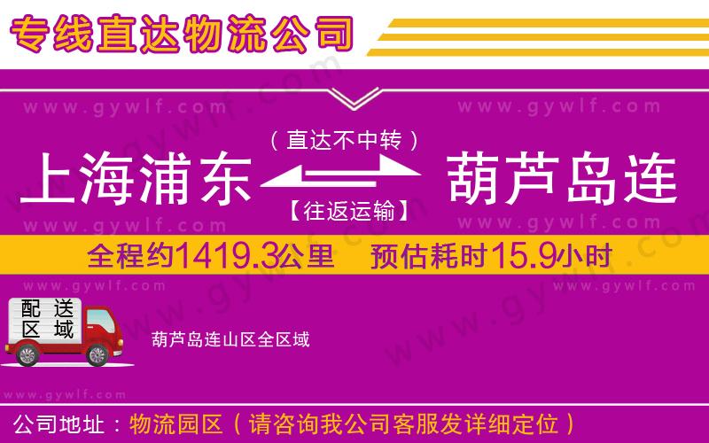 上海浦東區(qū)到葫蘆島連山區(qū)物流公司
