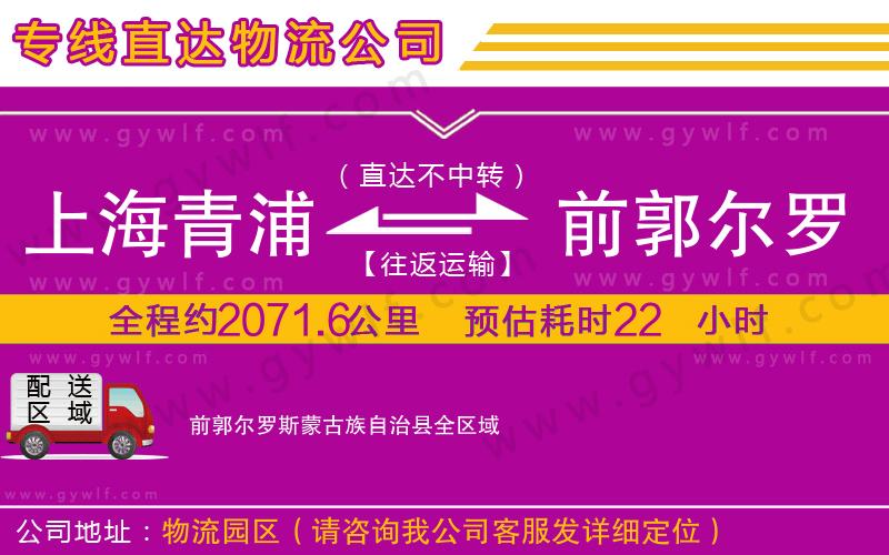 上海青浦區(qū)到前郭爾羅斯蒙古族自治縣物流公司 上海青浦區(qū)到前郭爾羅斯蒙古族自治縣物流公司