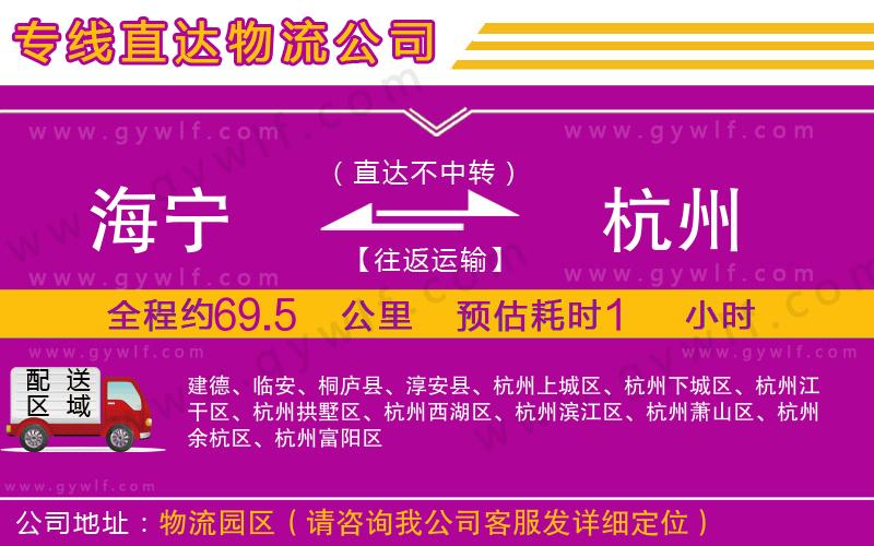 海寧到杭州物流公司