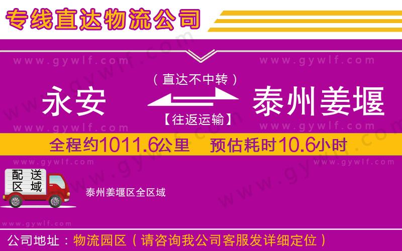 永安到泰州姜堰區(qū)物流公司 永安到泰州姜堰區(qū)物流公司