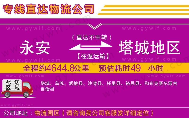 永安到塔城地區(qū)物流公司 永安到塔城地區(qū)物流公司