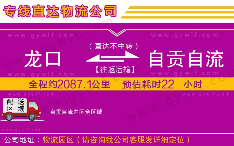 龍口到自貢自流井區(qū)物流公司