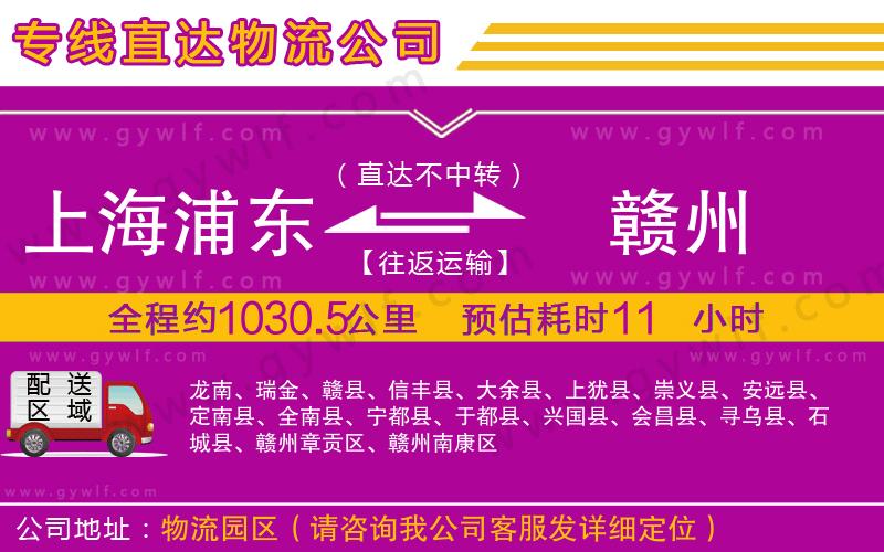 上海浦東區(qū)到贛州物流公司 上海浦東區(qū)到贛州物流公司