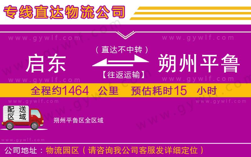 啟東到朔州平魯區(qū)物流公司