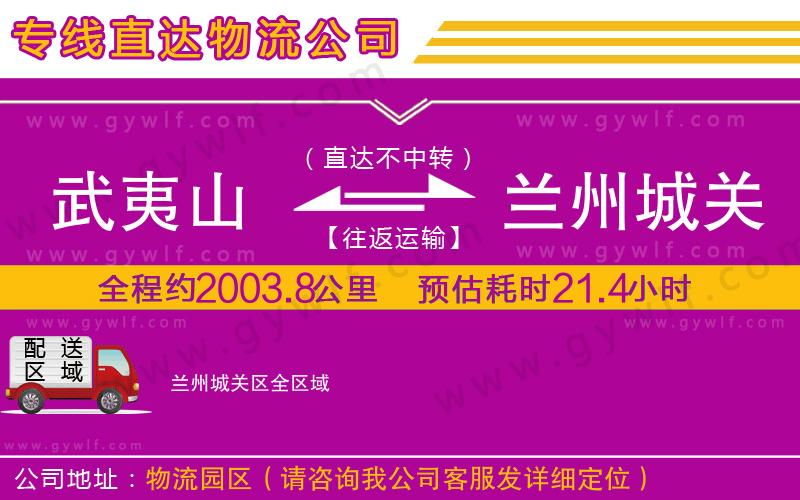 武夷山到蘭州城關(guān)區(qū)物流公司