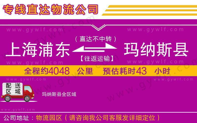上海浦東區(qū)到瑪納斯縣物流公司