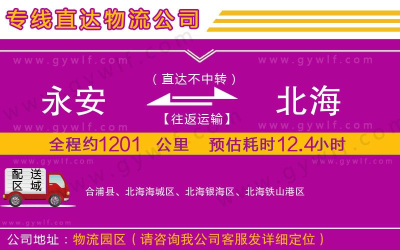 永安到北海物流公司 永安到北海物流公司