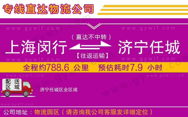上海閔行區(qū)到濟(jì)寧任城區(qū)物流公司 上海閔行區(qū)到濟(jì)寧任城區(qū)物流公司