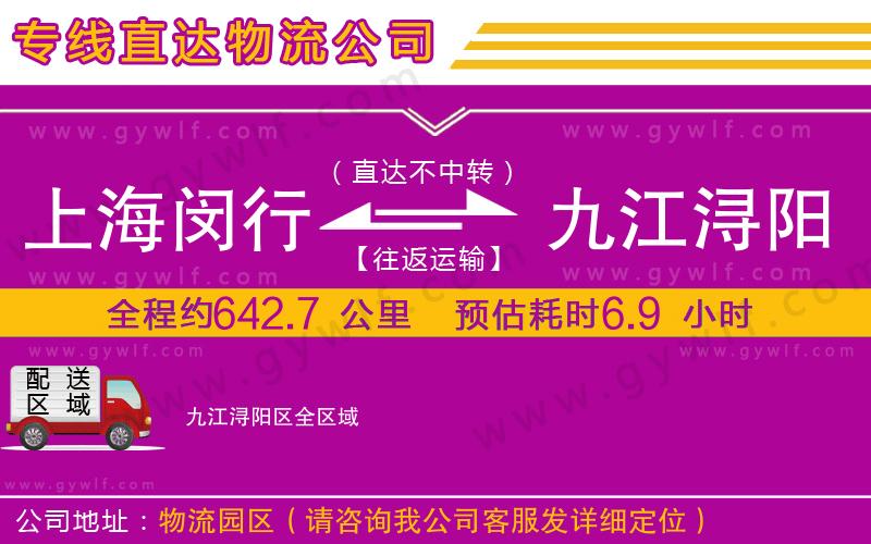 上海閔行區(qū)到九江潯陽區(qū)物流公司