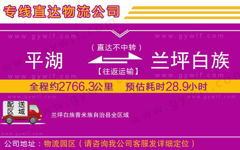平湖到蘭坪白族普米族自治縣物流公司