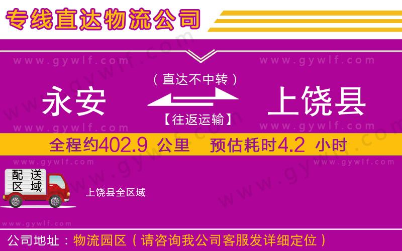 永安到上饒縣物流公司 永安到上饒縣物流公司