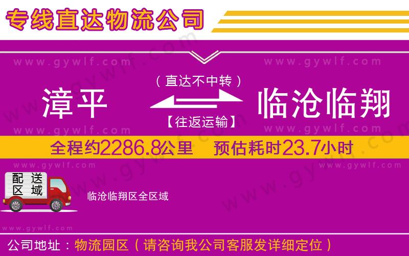 漳平到臨滄臨翔區(qū)物流公司