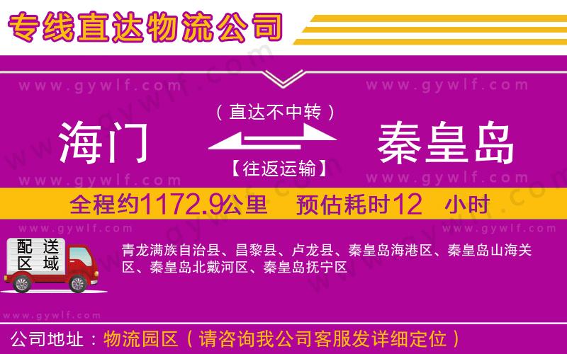 海門到秦皇島物流公司