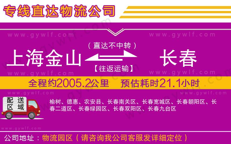 上海金山區(qū)到長(zhǎng)春物流公司