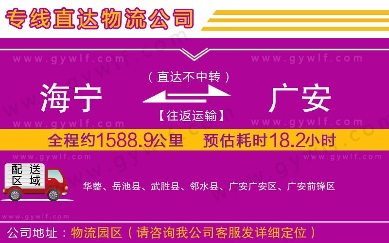 海寧到廣安物流公司 海寧到廣安物流公司