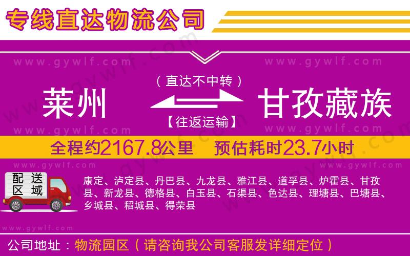 萊州到甘孜藏族自治州物流公司