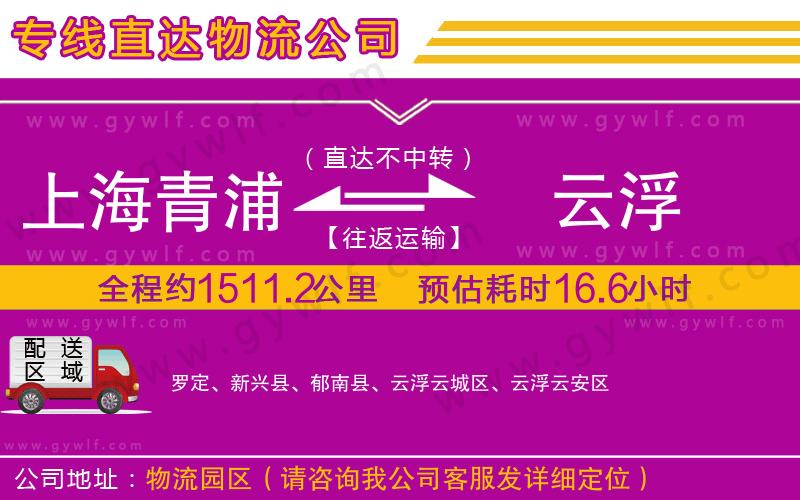 上海青浦區(qū)到云浮物流公司