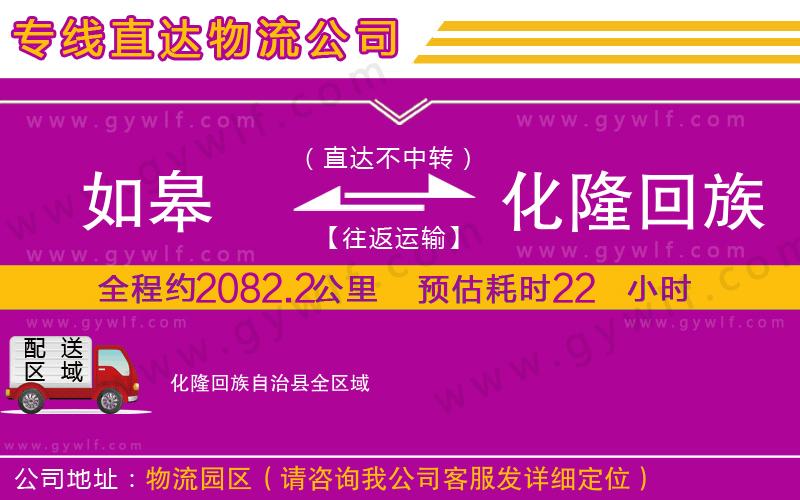 如皋到化隆回族自治縣物流公司