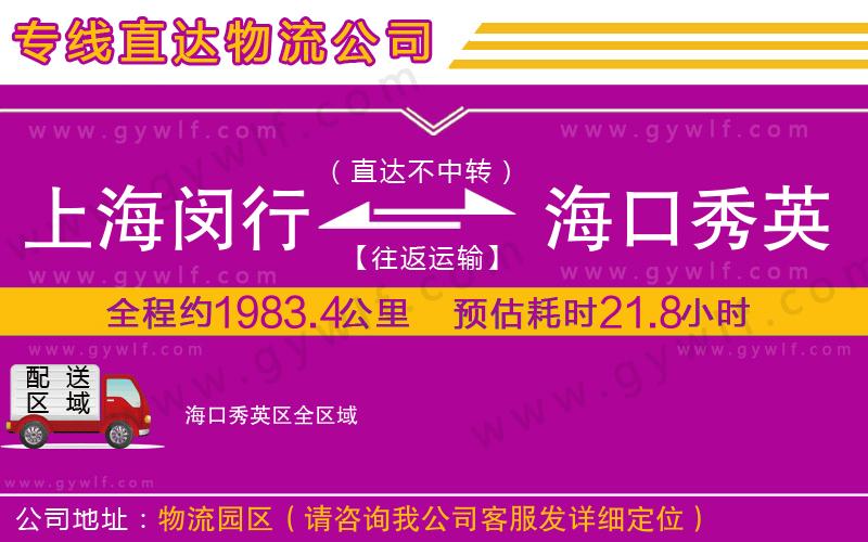 上海閔行區(qū)到?？谛阌^(qū)物流公司