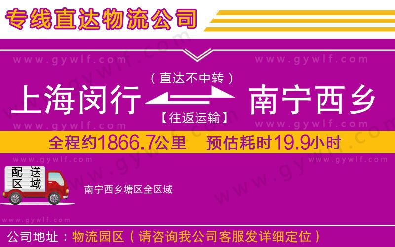 上海閔行區(qū)到南寧西鄉(xiāng)塘區(qū)物流公司