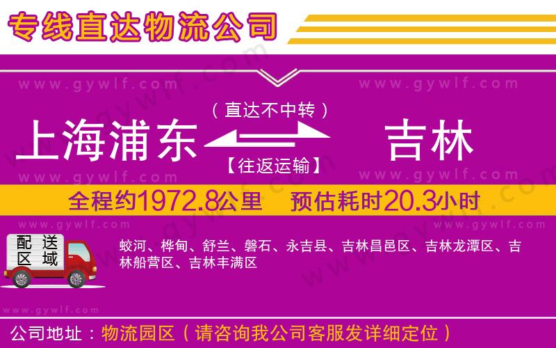 上海浦東區(qū)到吉林物流公司