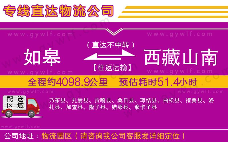 如皋到西藏山南地區(qū)物流公司