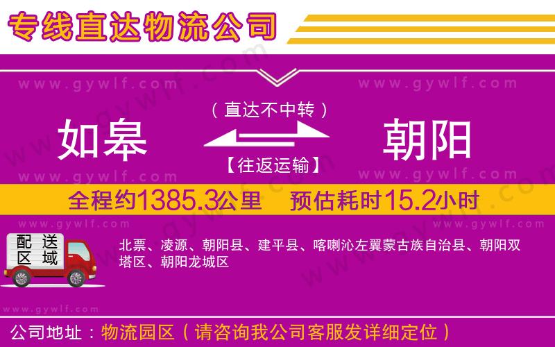 如皋到朝陽物流公司