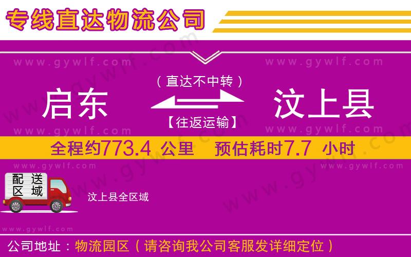 啟東到汶上縣物流公司 啟東到汶上縣物流公司