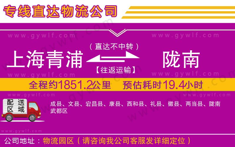 上海青浦區(qū)到隴南物流公司